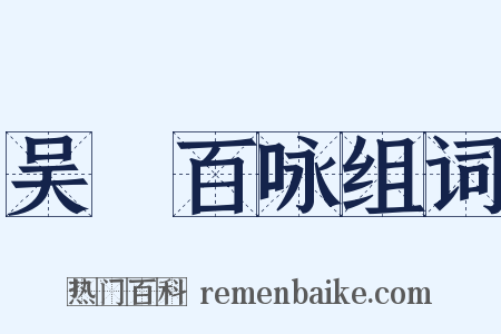 吴歈百咏组词是什么意思的图片